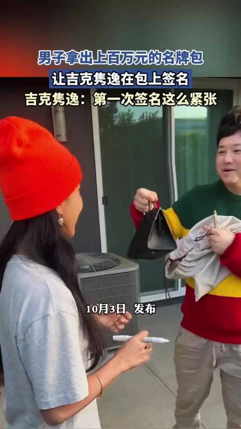 男子拿百万名牌包请签名，吉克隽逸称第一次这么紧张