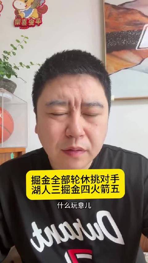 掘金主力轮休，季后赛首轮锁定火箭