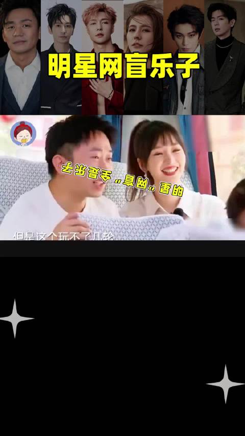 明星网盲乐子