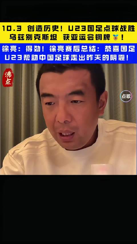 U23国足点球胜出夺铜牌，王钰栋破门李昊神勇