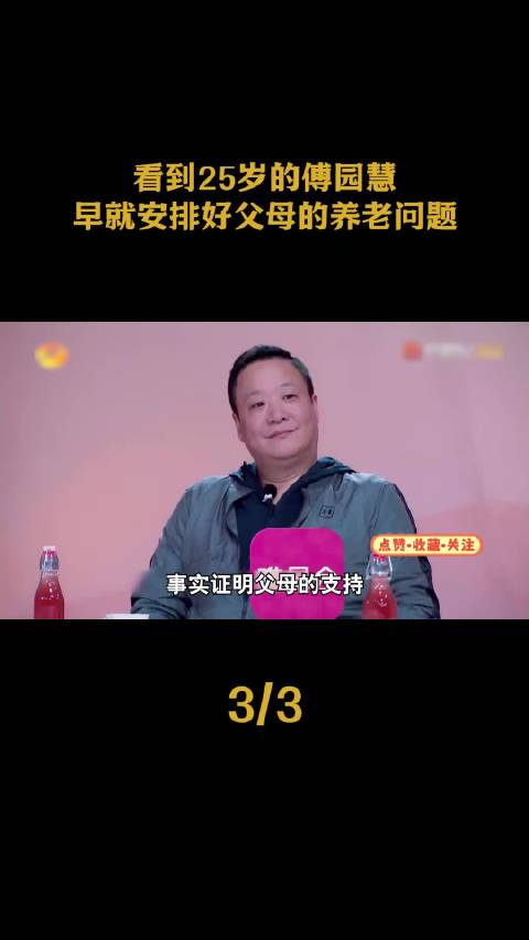 傅园慧25岁安排父母养老，童年与晚年具象化
