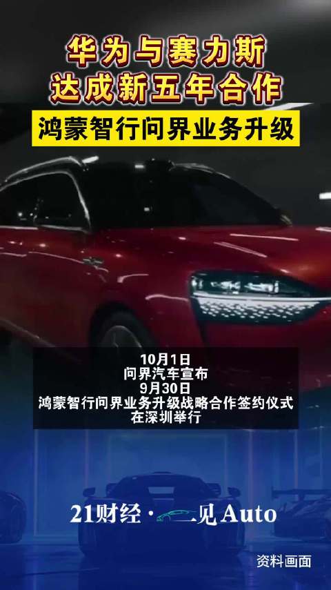 华为与赛力斯达成新五年合作鸿蒙智行问界业务升级