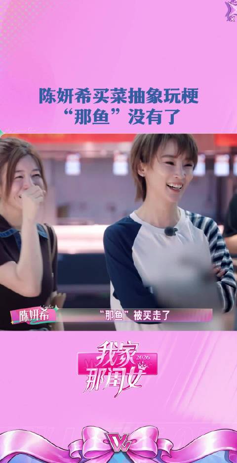 陈妍希逛菜市场和黄新淳玩梗：“那鱼”没有了！ 第六期超前营业已上线 陈妍希