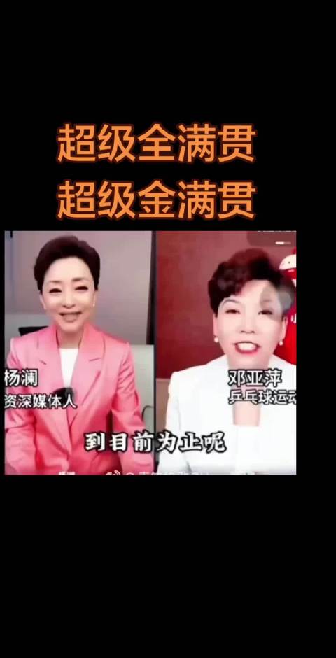 邓亚萍谈超级全满贯，樊振东集齐11项单打冠军