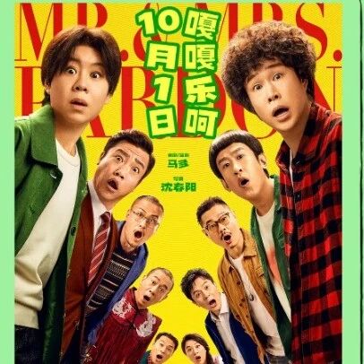 电影《什么意思夫妇》票房突破1亿 电影《什么意思夫妇》票房突破1亿