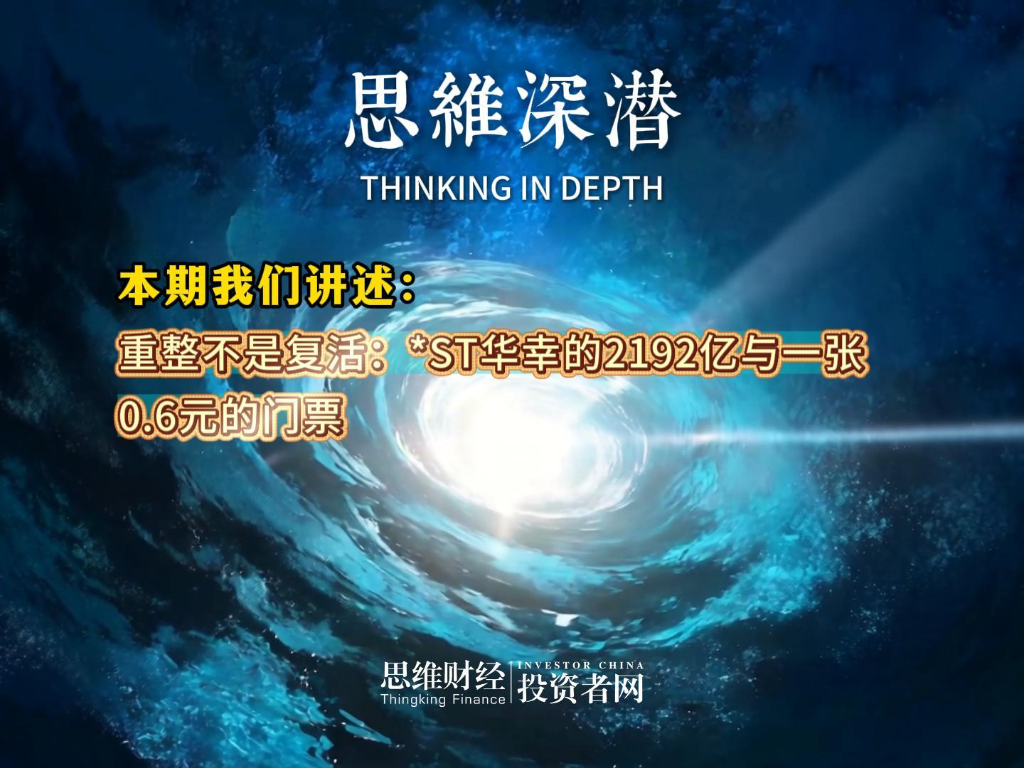 重整不是复活：*ST华幸的2192亿与一张0.6元的门票丨【思维深潜】