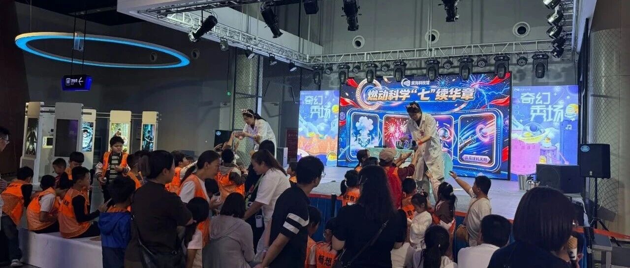 闯关解谜、科学秀、主题演出轮番上演！滨海科技馆科学嘉年华人气旺