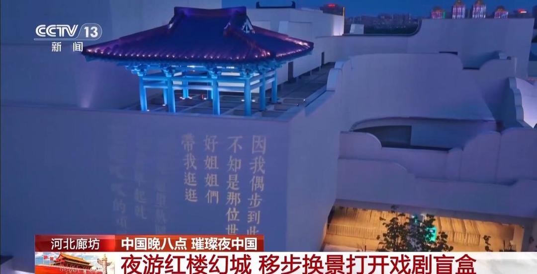 假期夜游红楼幻城，移步换景打开戏剧盲盒