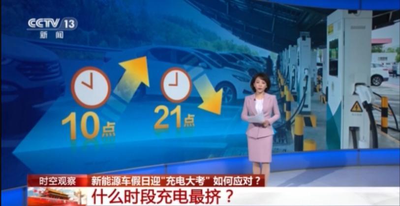 新能源车假日迎“充电大考”，如何应对？