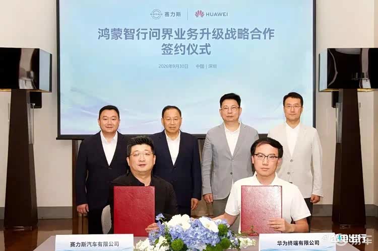 华为、赛力斯15天“闪电复合” 官宣新5年合作！