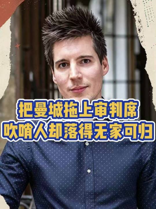 把曼城拖上审判席！吹哨人却落得无家可归！