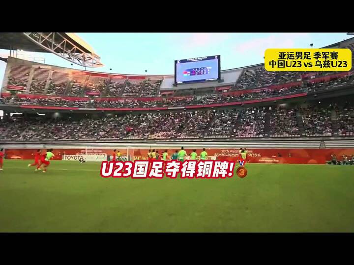 U23国足6-5点球大战点杀乌兹！夺得铜牌！时隔28年重返亚运男足领奖台！李昊两次扑点！王钰栋世界波！ U23国足夺得