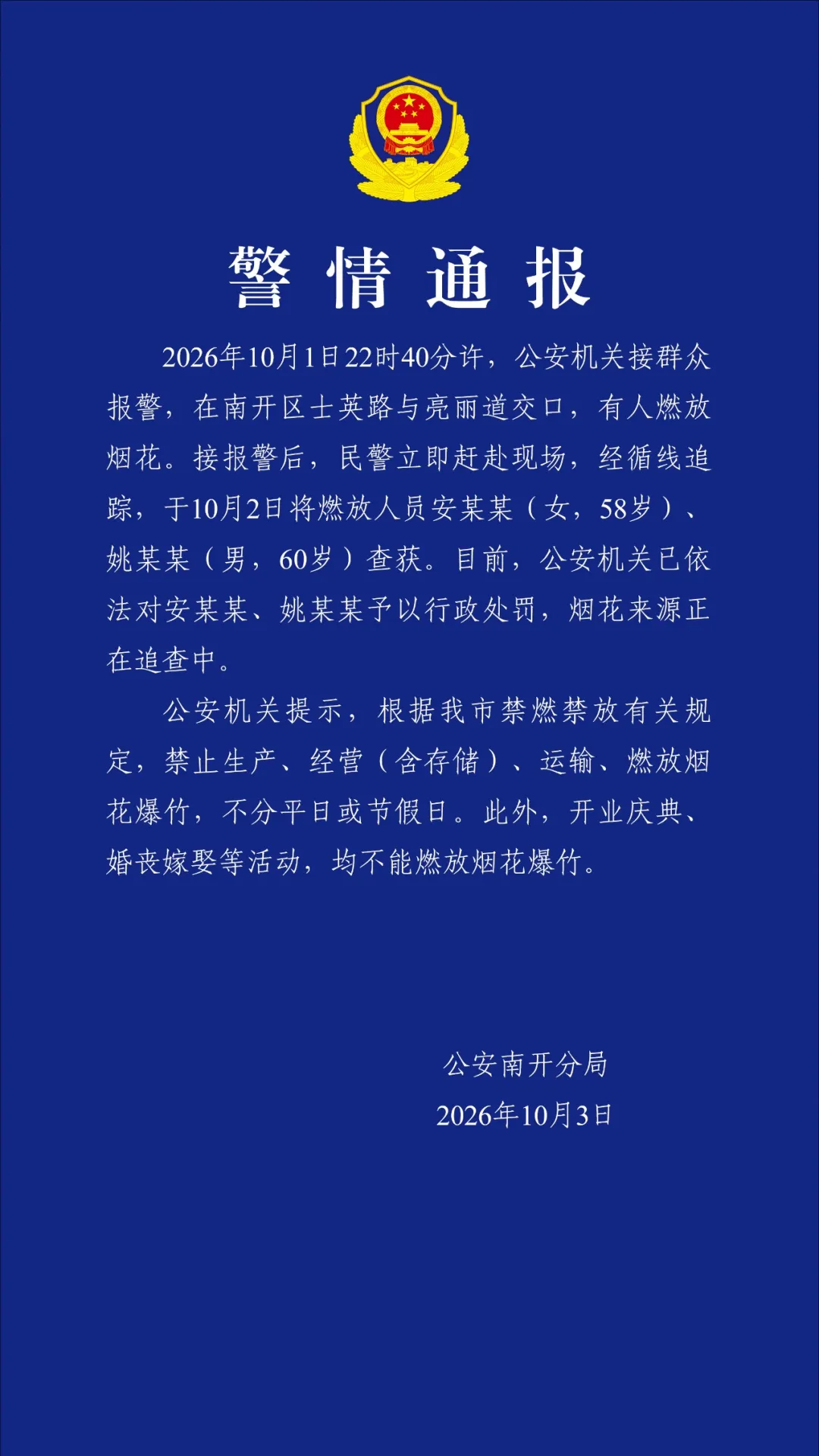 天津警方:2人违规燃放烟花被处罚 天津警方:2人违规燃放烟花被处罚