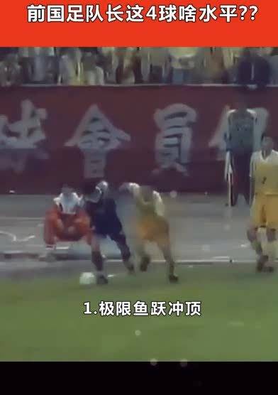 看看范志毅当年这四个球，第一个鱼跃冲顶，被评为甲A时代最佳进球…