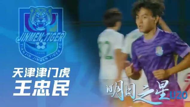 天津津门虎U20小将王忠民获中青赛明日之星