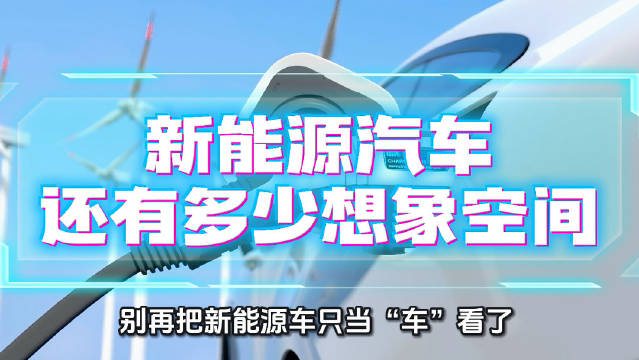 新能源电车变身移动终端与能源节点，存量洗牌开启