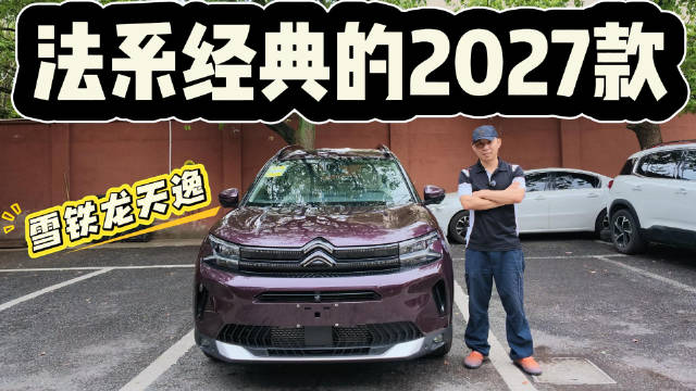 法系经典还能推出2027款！优惠1万后13万预算入手，雪铁龙天逸为何经久不衰？