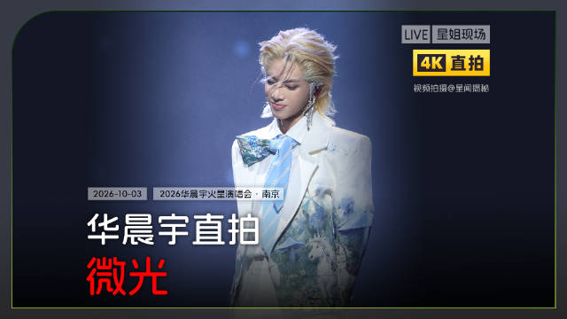 华晨宇火星演唱会南京站《微光》舞台高清4Kfocus