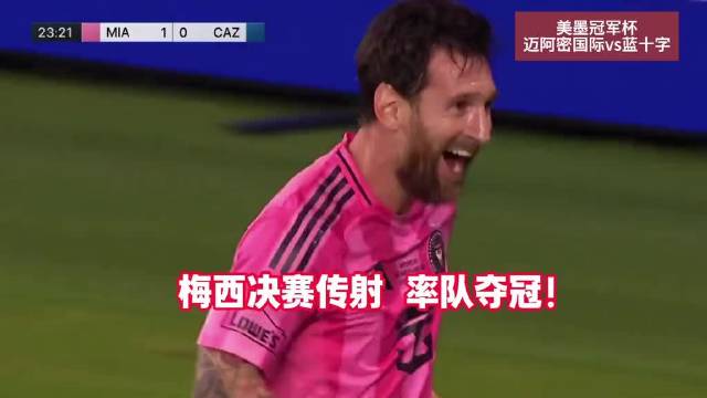 迈阿密国际2-0蓝十字夺美墨杯，梅西一传一射迎百球第48冠