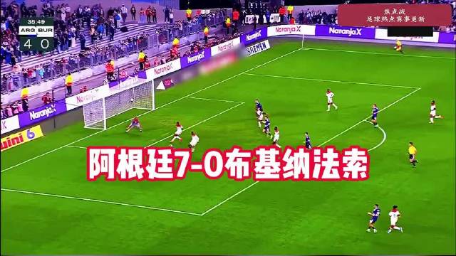阿根廷7-0大胜布基纳法索，劳塔罗、阿尔瓦雷斯破门