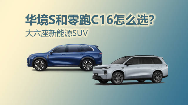 20万内大六座新能源SUV，华境S与零跑C16对比选谁