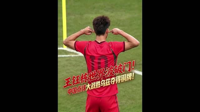 U23国足夺铜牌，胡荷韬破门王钰栋世界波，李昊两扑点