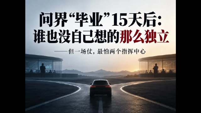 问界“毕业”15天后：华为、赛力斯谁也没自己想的那么独立