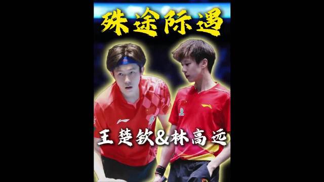 林高远面临兜底机会与输不起人生