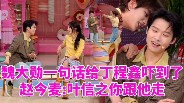 李雪琴：我让你住两天 魏大勋：两天够卖了