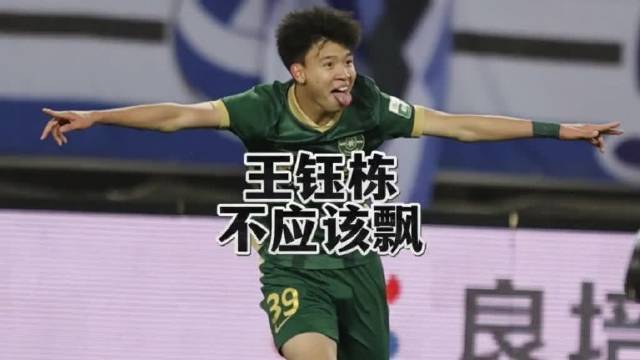 王钰栋梅开二度领跑射手榜，赛后采访表现引意外