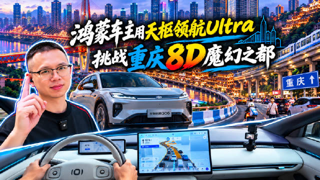 鸿蒙智行老车主用天枢领航Ultra，挑战重庆8D魔幻之都能成功吗？