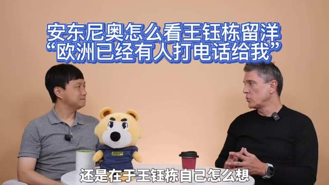 亚运会后U23主帅安东尼奥建议王钰栋等六将留洋