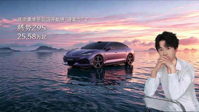 腾势Z9S 25.58万起｜这次豪华新能源开始拼“硬实力”了！