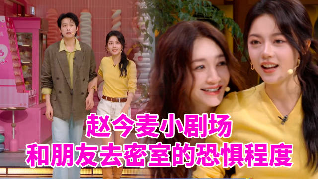 赵今麦：没事我保护你