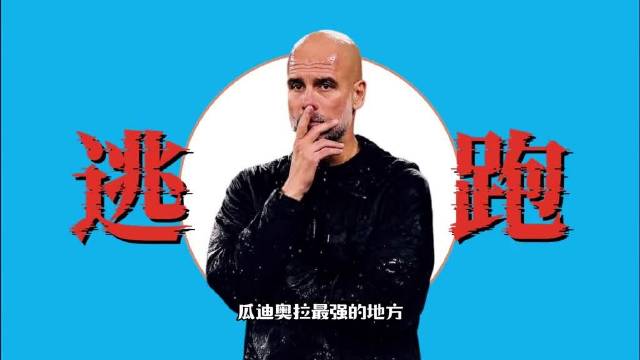 瓜迪奥拉被指虚伪名不副实，执教成就受质疑