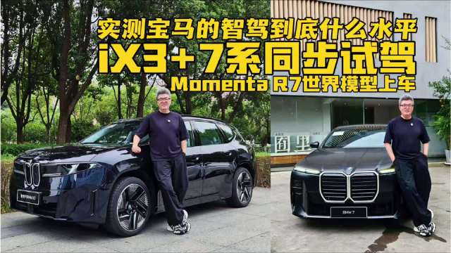 iX3+新7系，电车+油车、宝马+Momenta，宝马的智能辅助驾驶水平到底怎么样？