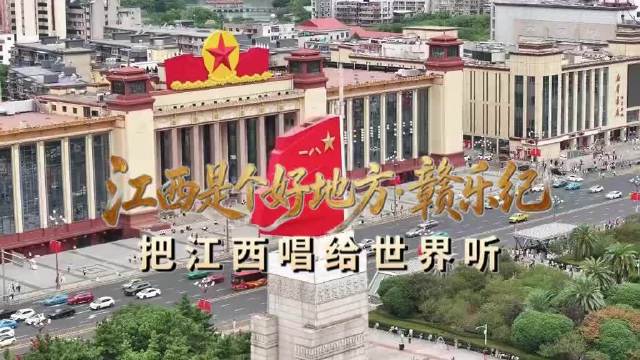 赣乐纪江西好声音，新时代南昌光影小确幸