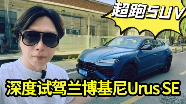 超跑SUV！深度试驾兰博基尼Urus SE