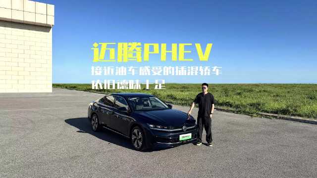 以油为主 让油变省 起步变快 大众迈腾PHEV德味的省油插混