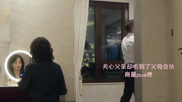 步天娜遭父母为子对付，幸有好友徐迟扶持