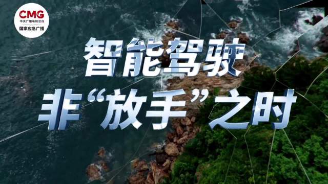 智驾≠代驾！辅助不是替代！司机开智驾睡着旁车鸣笛3分钟叫不醒