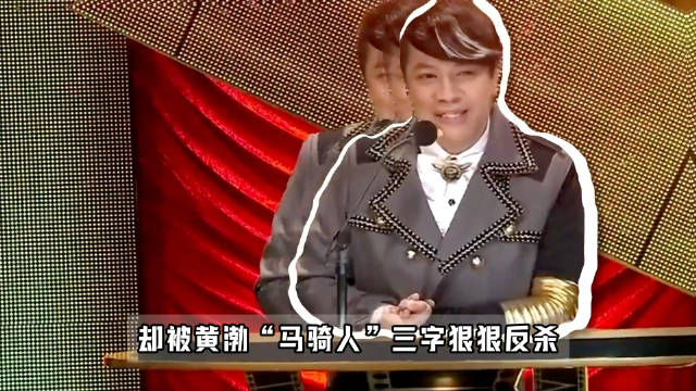 蔡康永踢铁板，黄渤为刘德华扳回一局