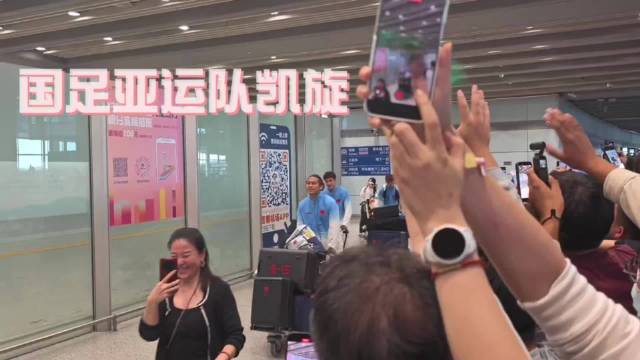 国足亚运队抵京，张玉宁率先出关笑容满面