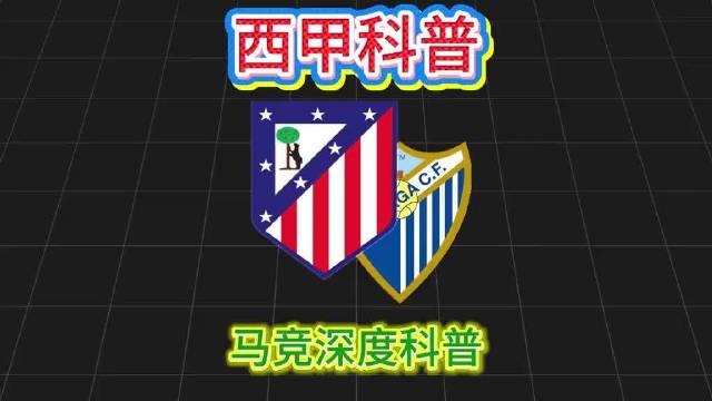 西甲首轮马竞战马拉加，科普西蒙尼阿尔瓦雷斯李刚仁