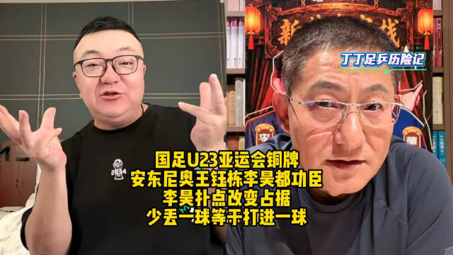 董路称安东尼奥王钰栋李昊功臣，少丢球理念助夺铜牌