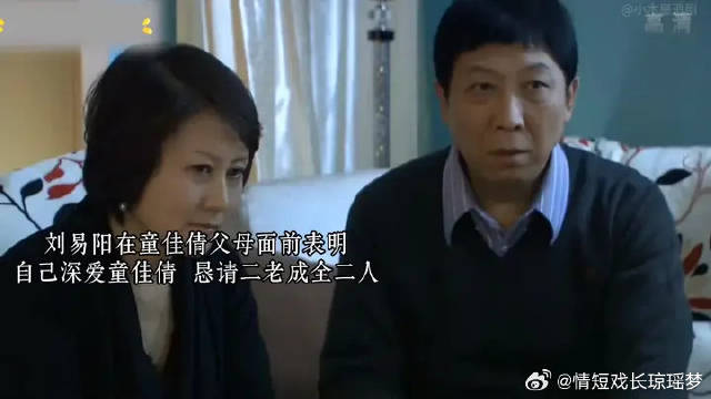 刘易阳承诺不让童佳倩受委屈，恳请二老成全