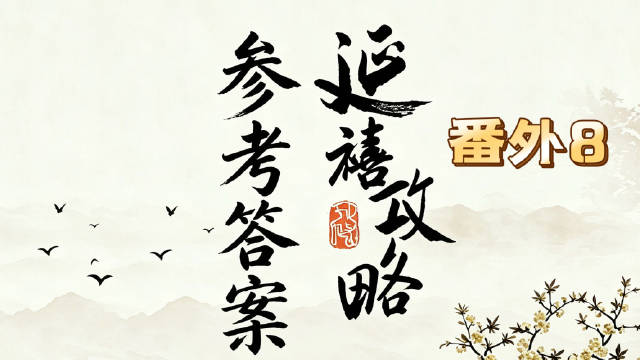 延禧番外8