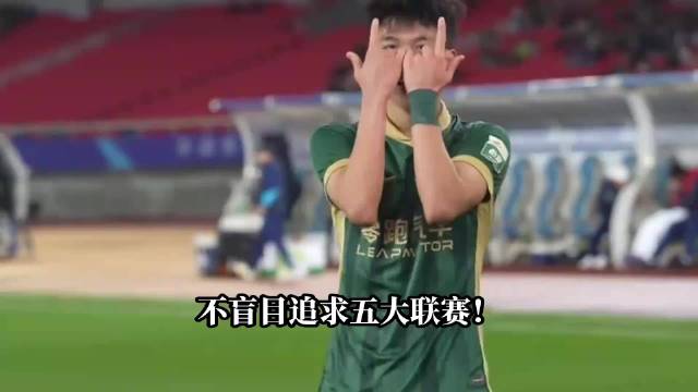 不盲目追求五大联赛！王钰栋的留洋眼光彰显中国足球新理念