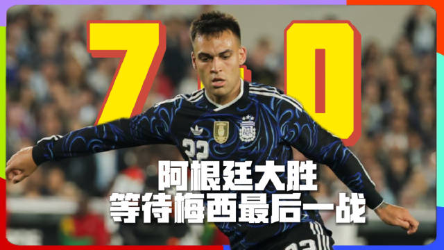 7-0！阿根廷用一场大胜等待阿根廷7比0布基纳法索 梅西