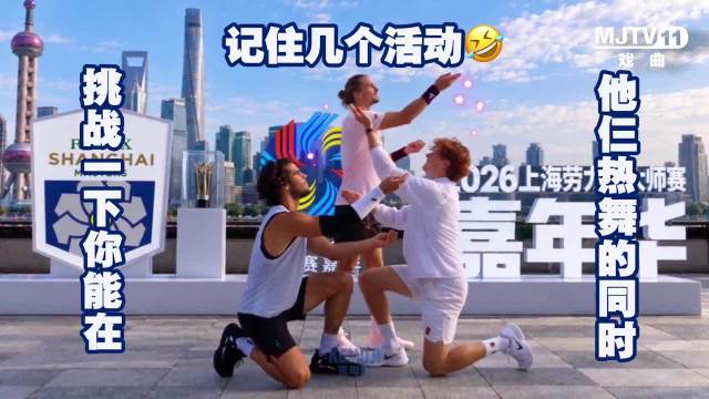 阿尔卡拉斯辛纳兹维列夫上海大师赛同跳极乐净土